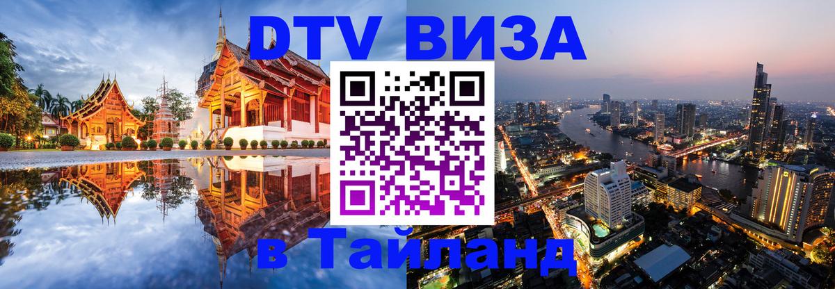 DTV виза Тайланд Саранск 